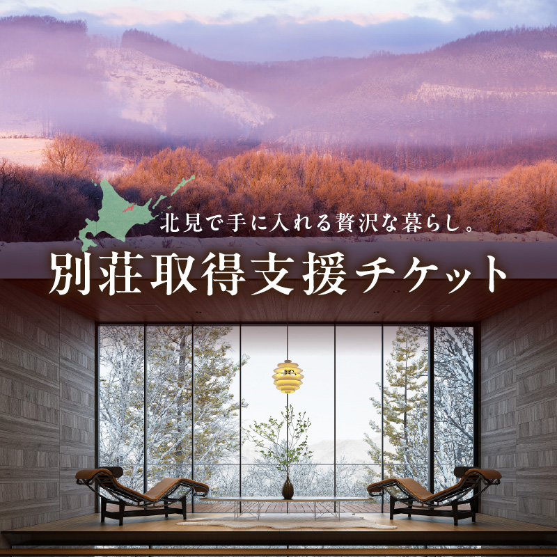 【北見市内限定】別荘取得支援 チケット 900万円分 ( 別荘 工事 観光 避暑地 )【196-0002】