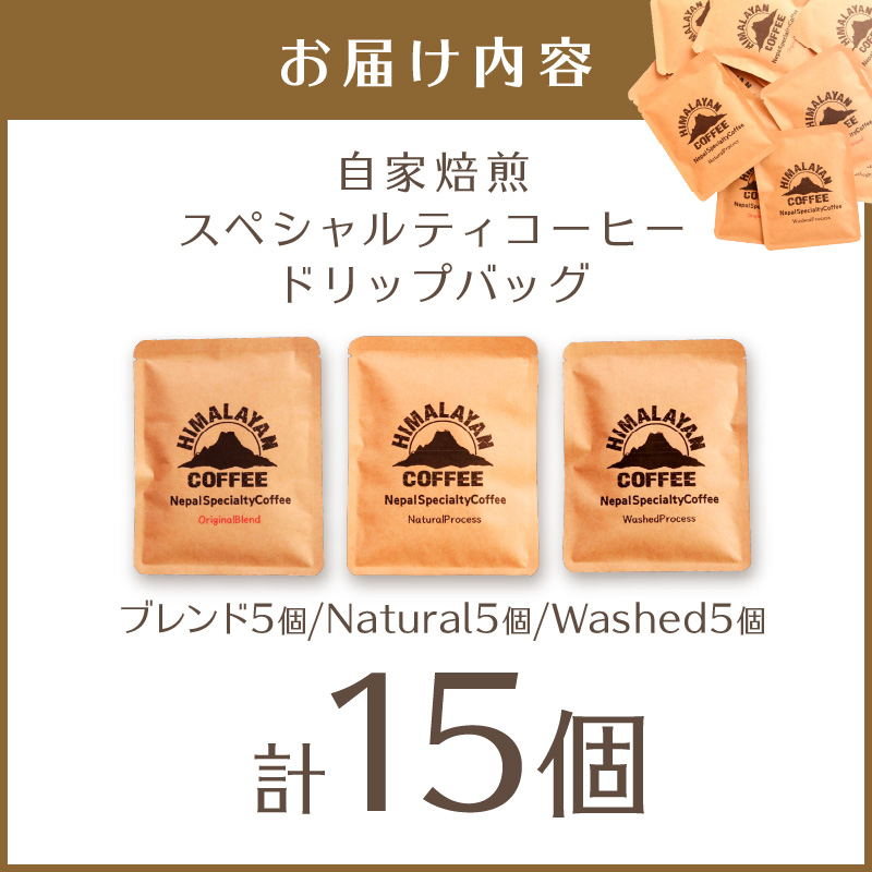 【飲み比べ】自家焙煎ネパール産コーヒードリップバッグセット3種×5個 ( 珈琲 自家製 ドリップ 焙煎 )【166-0008】