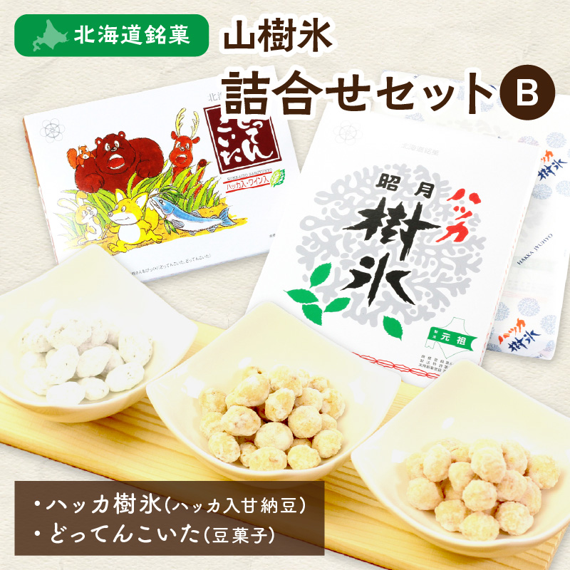 北海道銘菓 山樹氷 詰合せセットB ( お菓子 おやつ 詰合せ セット ふるさと納税 )【030-0001】