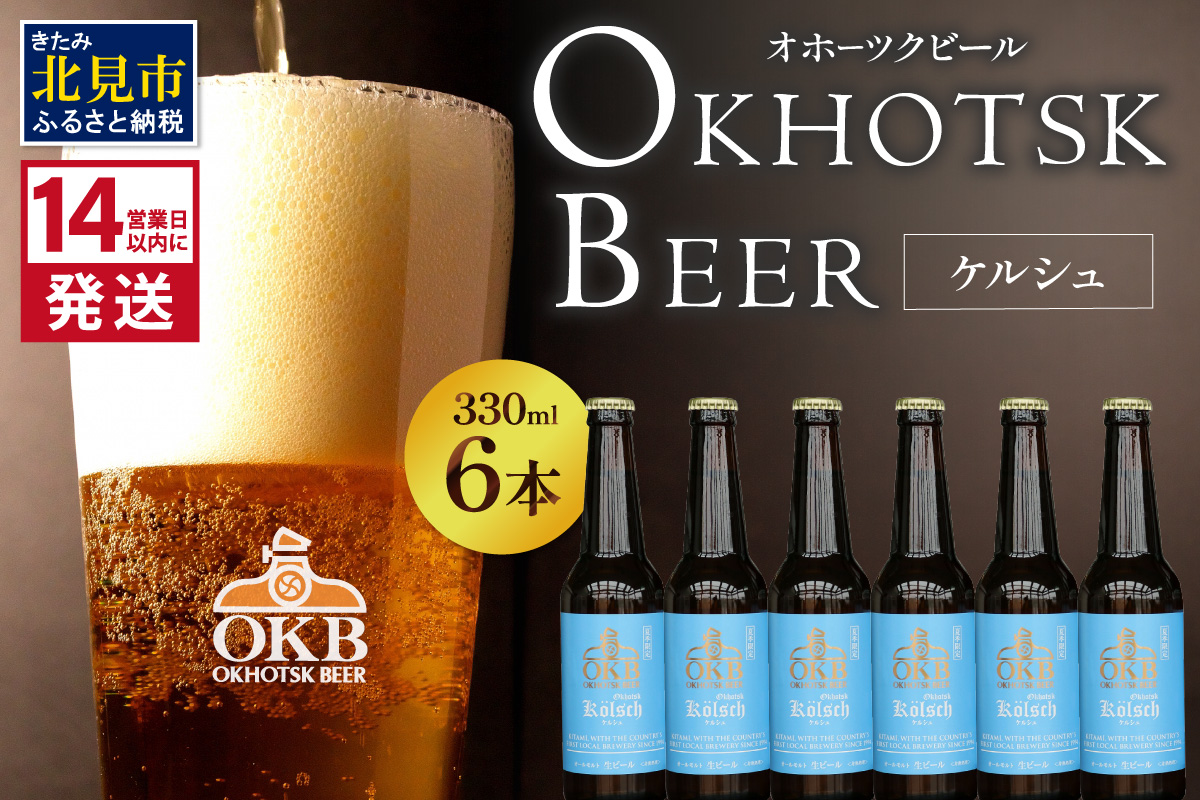 《14営業日以内に発送》オホーツクケルシュ 6本セット ( 地ビール ケルシュ オホーツクビール 飲料 お酒 ビール 瓶ビール )【028-0020-2024】