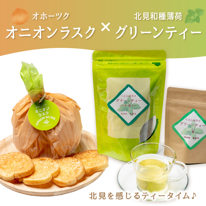 オニオンラスク80g×2と北見和種薄荷グリーンティー ( ラスク オニオンラスク お茶 紅茶 薄荷 ふるさと納税 )【010-0002】