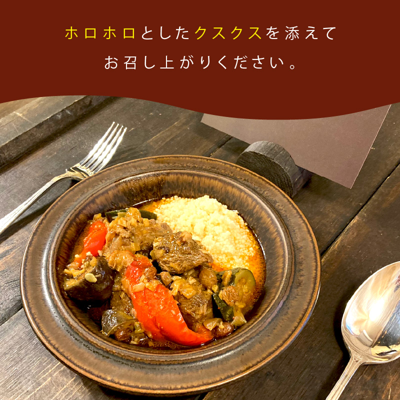 《14営業日以内に発送》エルム山麓ワインラムのクスクス 4人前 ( クスクス 羊 ヒツジ ラム ラム肉 ワインラム フレンチ フレンチ料理 )【140-0019】