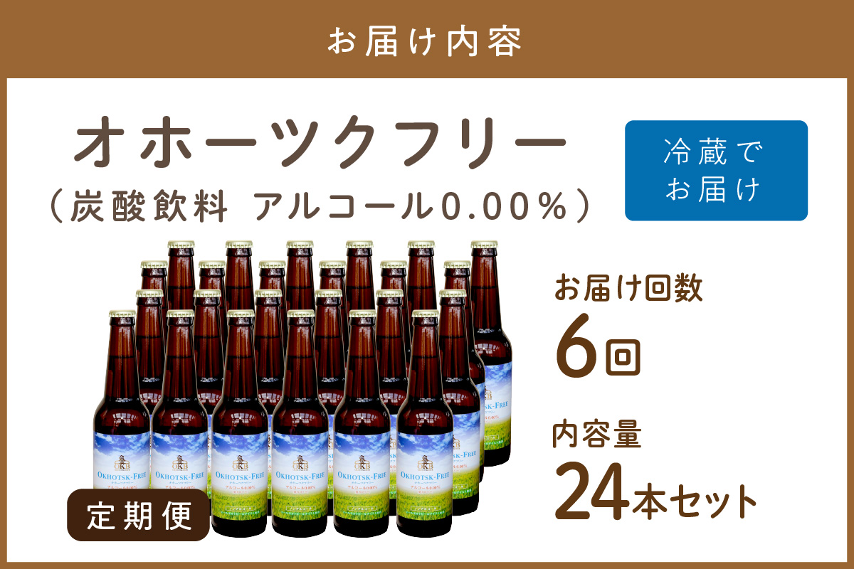 【6ヶ月定期便】【 ノンアルコールビール 】 オホーツクフリー 24本セット ( ノンアル 炭酸 飲料 炭酸飲料 麦芽 麦芽100％ )【999-0132】