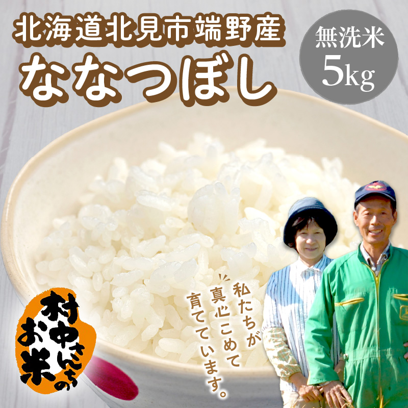 円高還元 無洗米 ななつぼし 北海道 らんこし米 試食