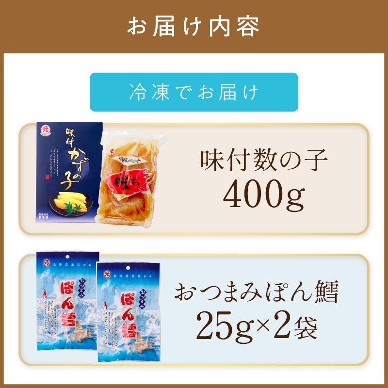 《7営業日以内に発送》味付数の子・おつまみぽん鱈セット ( ぽん鱈 珍味 数の子 かずのこ カズノコ 鱈 乾燥 乾き物 おつまみ 箱入り 贈答 おやつ 小腹 )【018-0003】