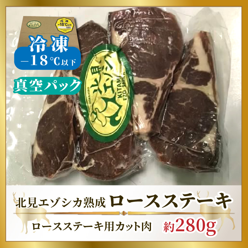 北見エゾシカ熟成（ドライエイジング）ロースステーキ 約280g ( 国産 国産肉 肉 鹿肉 ジビエ ロース ステーキ肉 熟成肉 希少部位 )【025-0003】