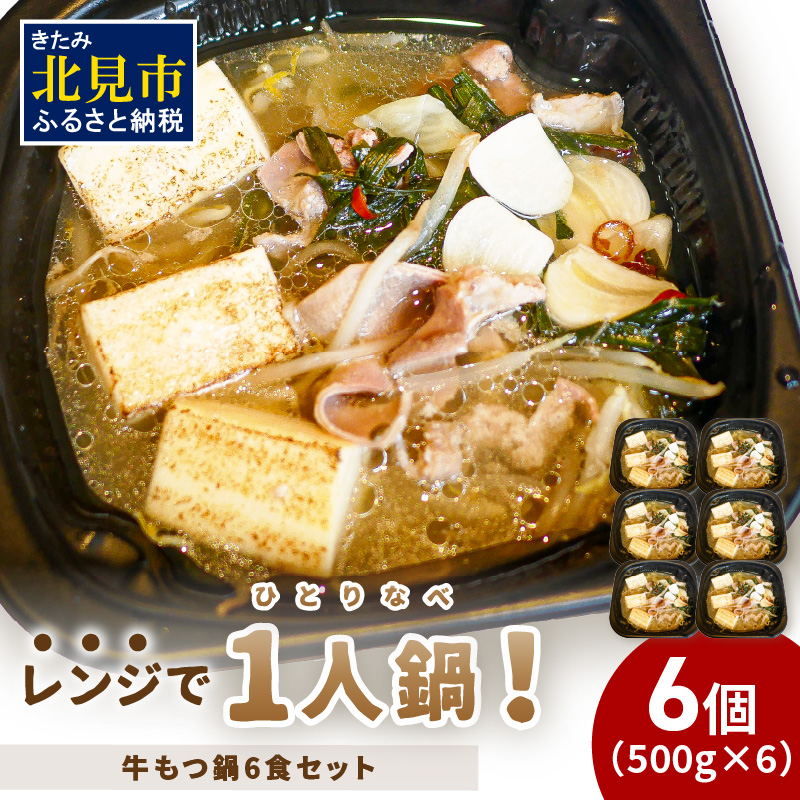 レンジで一人鍋！牛もつ鍋 6個 ( 肉 牛 モツ 鍋 総菜 冷凍 簡単調理 )【136-0040】