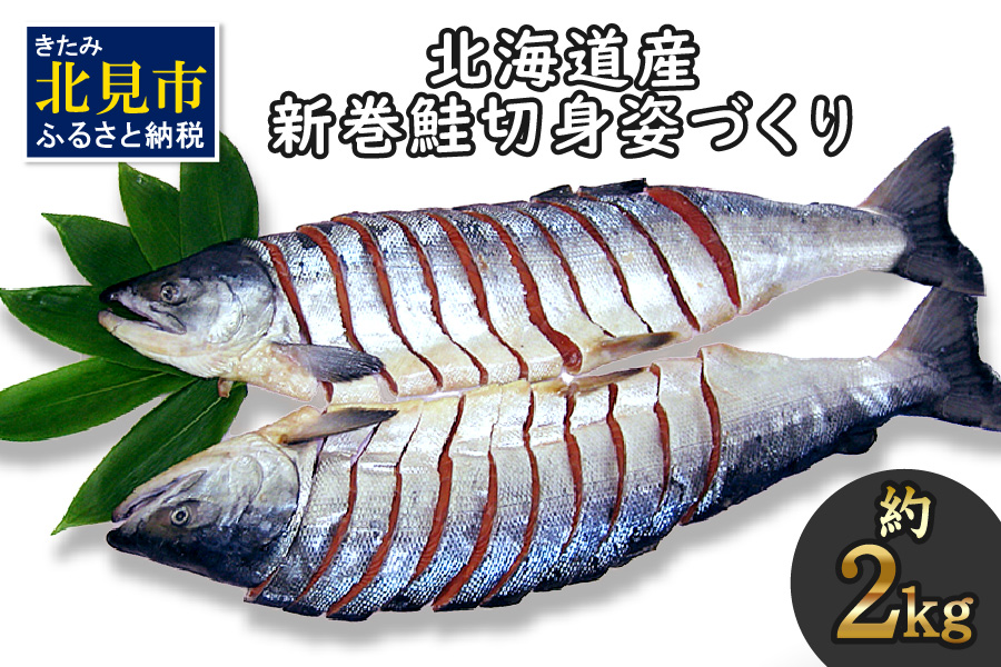 北海道産 新巻鮭 オス 切り身姿づくり 約2kg ( 海鮮 魚介 魚介類 お魚 魚 鮭 サケ さけ 切り身 パック 贈答 ギフト 贈り物 プレゼント 真空パック 熨斗 )【017-0019】