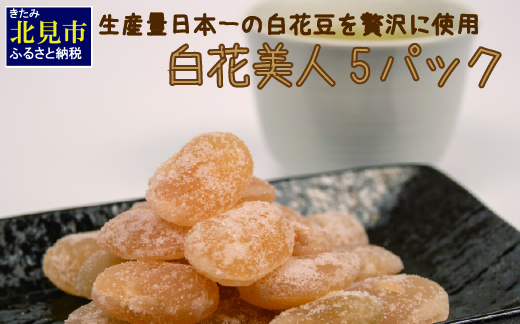 生産量日本一の白花豆を贅沢に使用した大粒甘納豆「白花美人」5パック ( 甘納豆 白花豆 和菓子 おやつ 小分け パック ふるさと納税 )【104-0015】