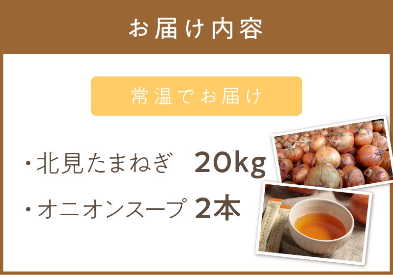 【予約：2024年9月から順次発送】日本一の生産地！北海道北見市の玉ねぎ 20kg！オニオンスープ2本付き♪ ( 玉ねぎ 玉葱 たまねぎ タマネギ オニオン スープ 即席 料理 )【164-0004-2024】