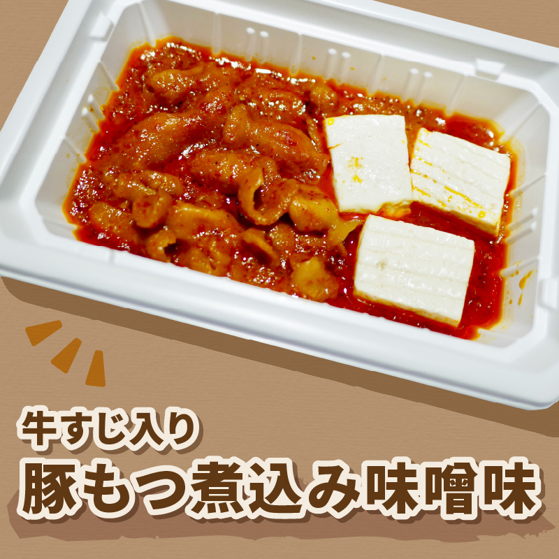 レンジで1品！豚もつ煮込み 牛すじ入り 味噌味 4個 ( ホルモン 肉 牛すじ 総菜 冷凍 簡単調理 )【136-0031】