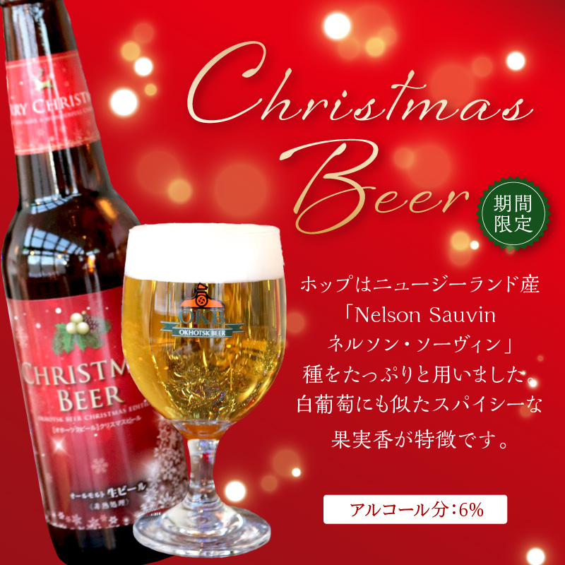 【予約：2024年12月から順次発送】【期間限定】Xmasbeer 12本セット ( ビール お酒 クリスマス イベント )【028-0056-2024】