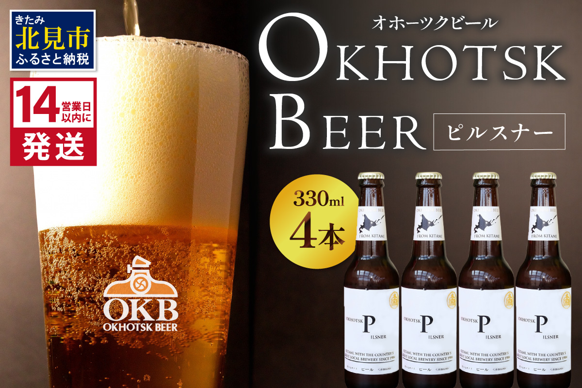 《14営業日以内に発送》オホーツクビール ピルスナー 4本セット ( 飲料 お酒 ビール 瓶ビール ギフト お中元 お歳暮 お祝い プレゼント のし )【028-0004】