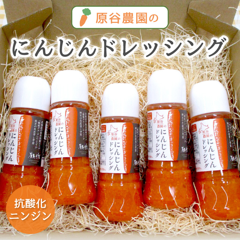 原谷農園のにんじんドレッシング 250ml×5本 ( にんじん ニンジン 人参 ドレッシング サラダ 料理 ふるさと納税 )【109-0002】