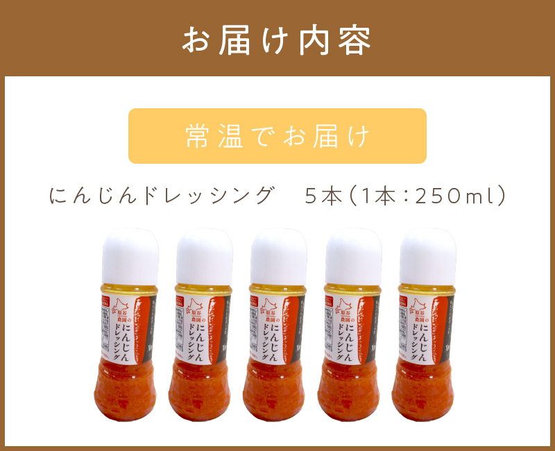 原谷農園のにんじんドレッシング 250ml×5本 ( にんじん ニンジン 人参 ドレッシング サラダ 料理 ふるさと納税 )【109-0002】