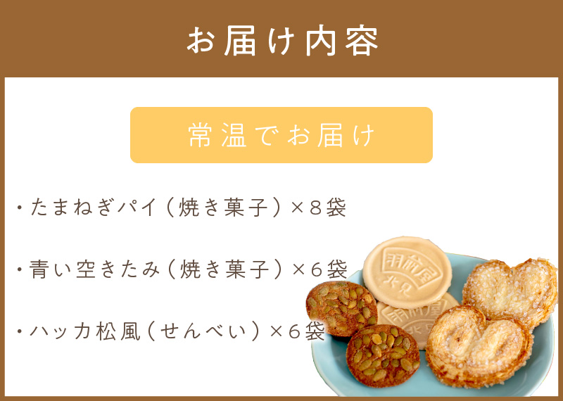 北見の菓子司 羽前屋 菓子セット「松風」 ( パイ たまねぎパイ ハッカ スイーツ おやつ セット 詰合せ )【057-0003】