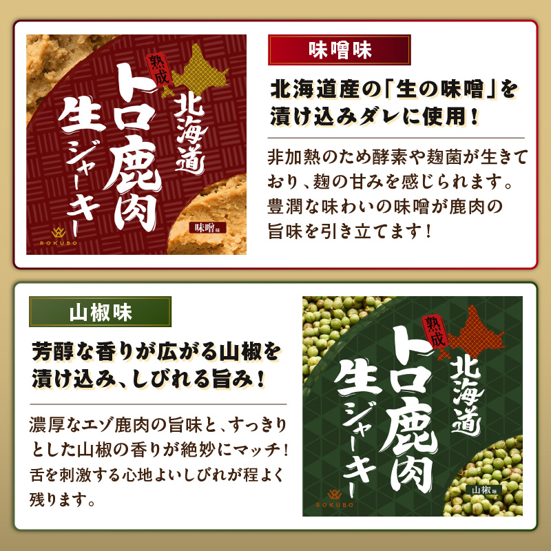 《14営業日以内に発送》北海道熟成 北海道熟成 トロ鹿肉ジャーキー 3種セット ( 鹿肉 新鮮 熟成 ジャーキー 手作り )【125-0066】 