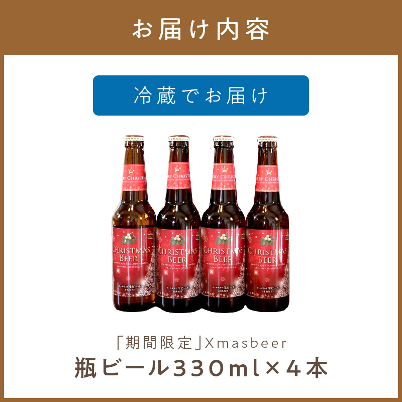 【予約：2024年12月から順次発送】【期間限定】Xmasbeer 4本セット ( ビール お酒 クリスマス イベント )【028-0053-2024】