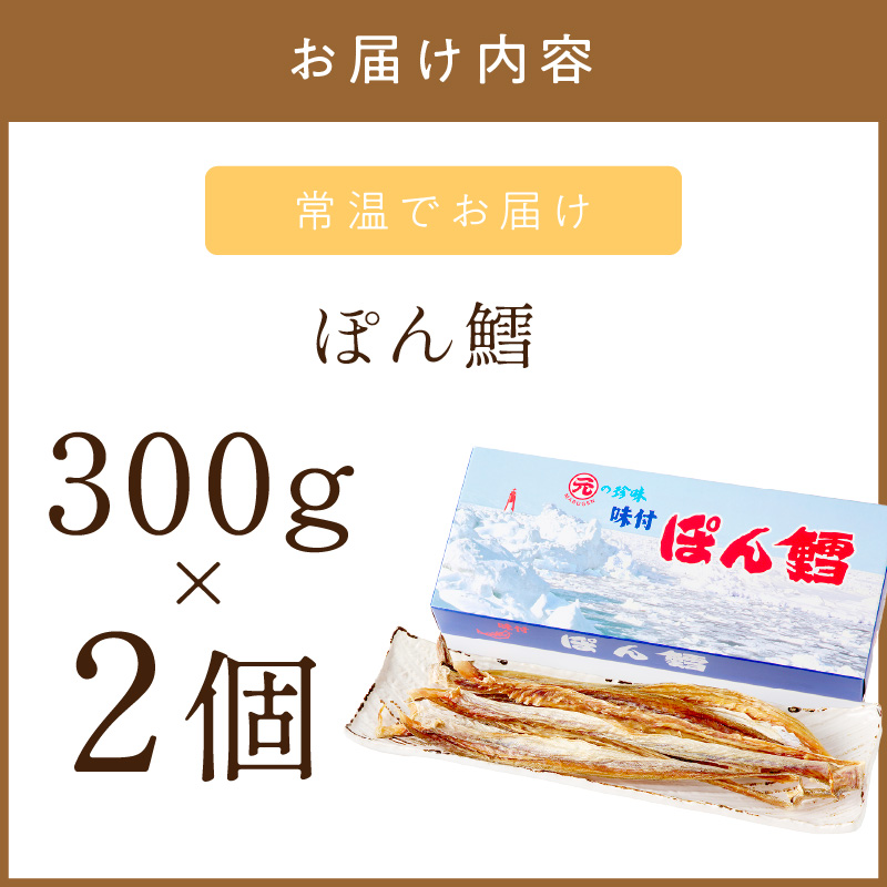 《7営業日以内に発送》ぽん鱈300g 2個 ( ぽん鱈 珍味 すけそう鱈 鱈 生 乾燥 乾き物 おつまみ 箱入り 贈答 おやつ )【018-0006】