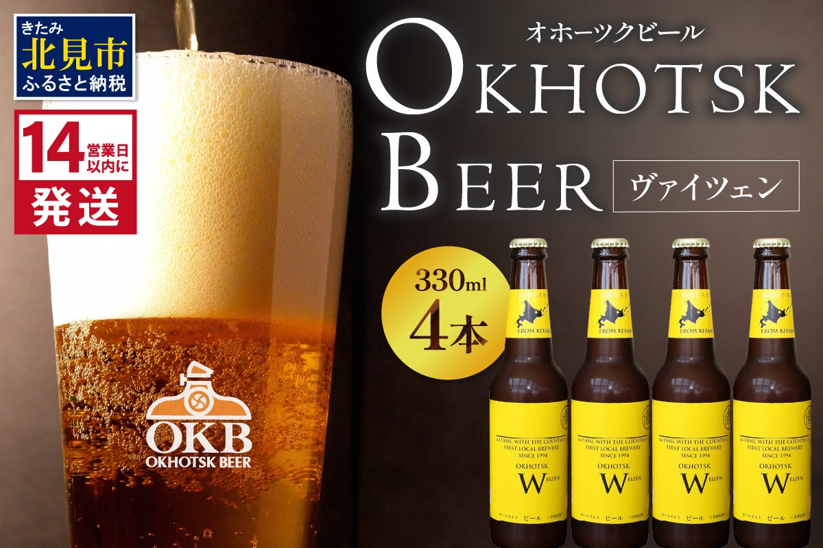 《14営業日以内に発送》オホーツクビール ヴァイツェン 4本セット ( 飲料 お酒 ビール 瓶ビール ギフト お中元 お歳暮 お祝い プレゼント のし )【028-0005】