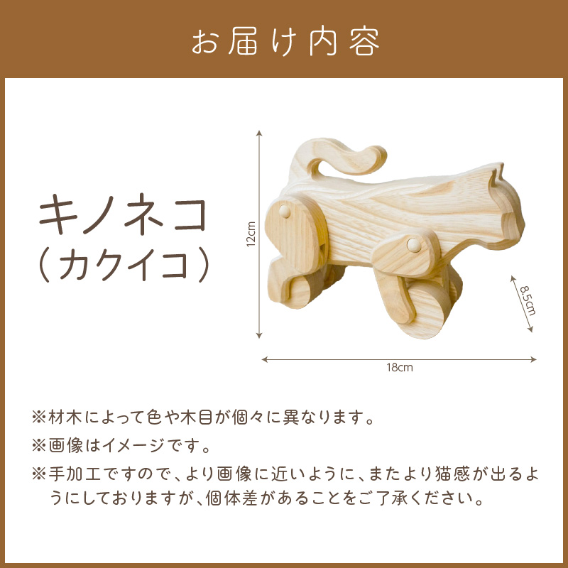 《14営業日以内に発送》キノネコ【カクイコ】( インテリア おもちゃ 置物 センの木 )【108-0018】