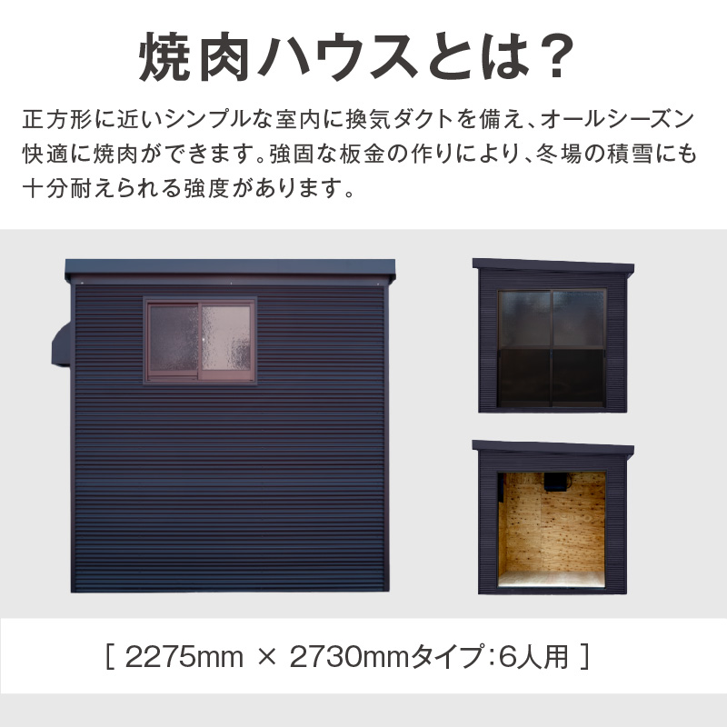 【完全受注生産】YAKINIKU HOUSE 6人用 ( 焼き肉 焼肉 ハウス 部屋 )【180-0002】