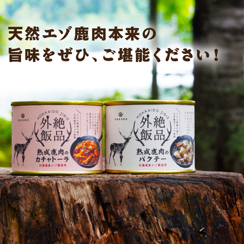 《14営業日以内に発送》北海道熟成 トロ鹿肉の缶詰 バクテー 1缶 ( エゾ鹿 エゾシカ 肉 熟成 缶詰 北海道 ジビエ キャンプ アウトドア )【125-0067】