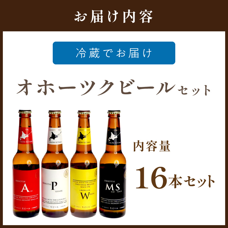 《14営業日以内に発送》オホーツクビール16本セット ( 飲料 飲み物 お酒 ビール クラフトビール 瓶ビール 贈答 ギフト 贈り物 お中元 御中元 お歳暮 御歳暮 お祝い プレゼント モルトビール  麦芽100% 熨斗 のし )【028-0039】