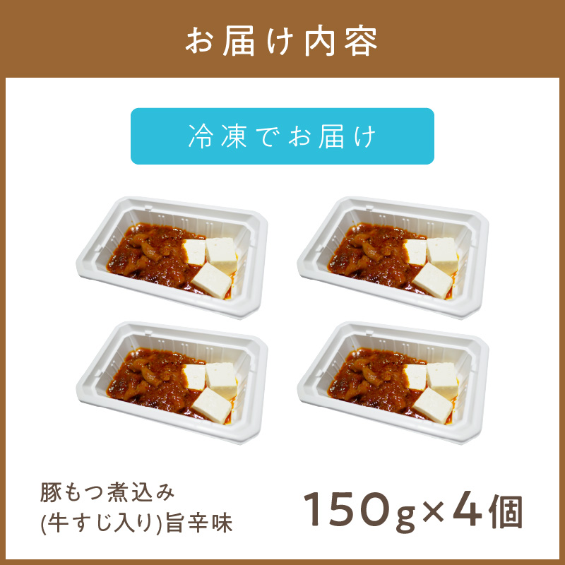 レンジで1品！豚もつ煮込み 牛すじ入り 旨辛味 4個 ( ホルモン 肉 牛すじ 総菜 冷凍 簡単調理 )【136-0032】