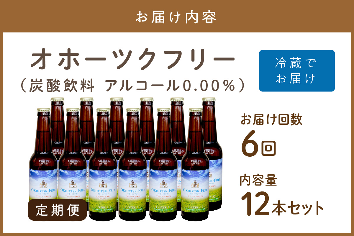 【6ヶ月定期便】【 ノンアルコールビール 】 オホーツクフリー 12本セット ( ノンアル 炭酸 飲料 炭酸飲料 麦芽 麦芽100％ )【999-0130】