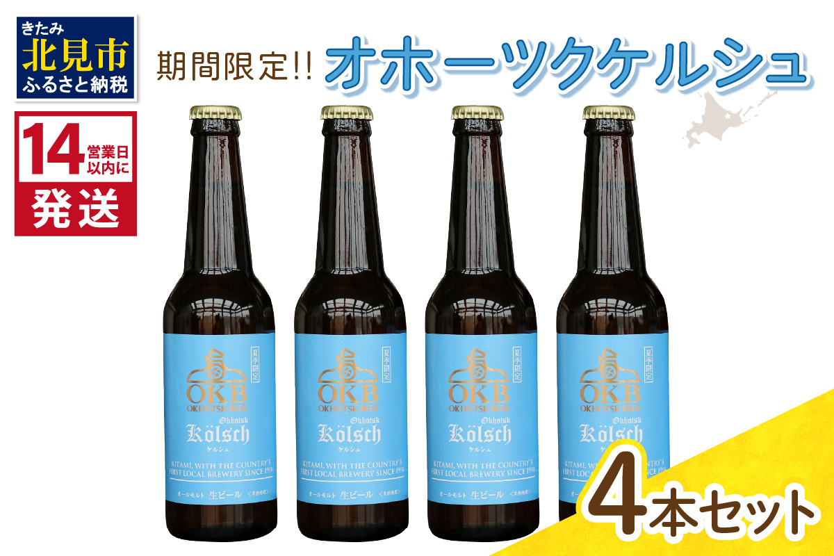 《14営業日以内に発送》オホーツクケルシュ 4本セット ( 地ビール ケルシュ オホーツクビール 飲料 お酒 ビール 瓶ビール )【028-0009-2024】