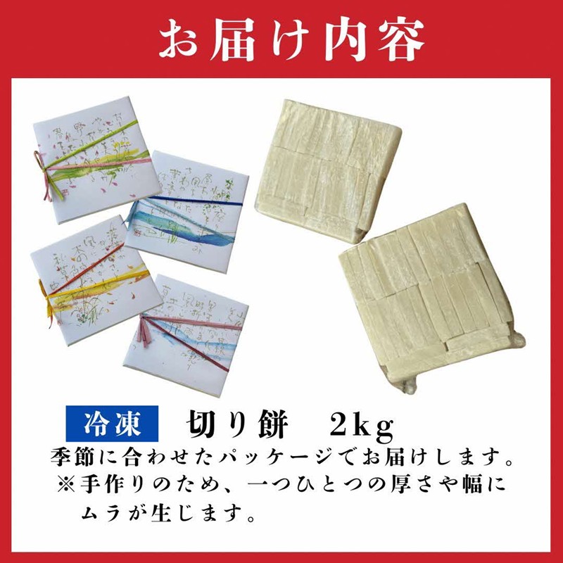 《14営業日以内に発送》北海道産 きたゆきもち100％使用 切り餅 2kg （もち 餅 モチ 切餅 焼き餅 お雑煮 ぜんざい お正月 きたゆきもち ）【187-0002】