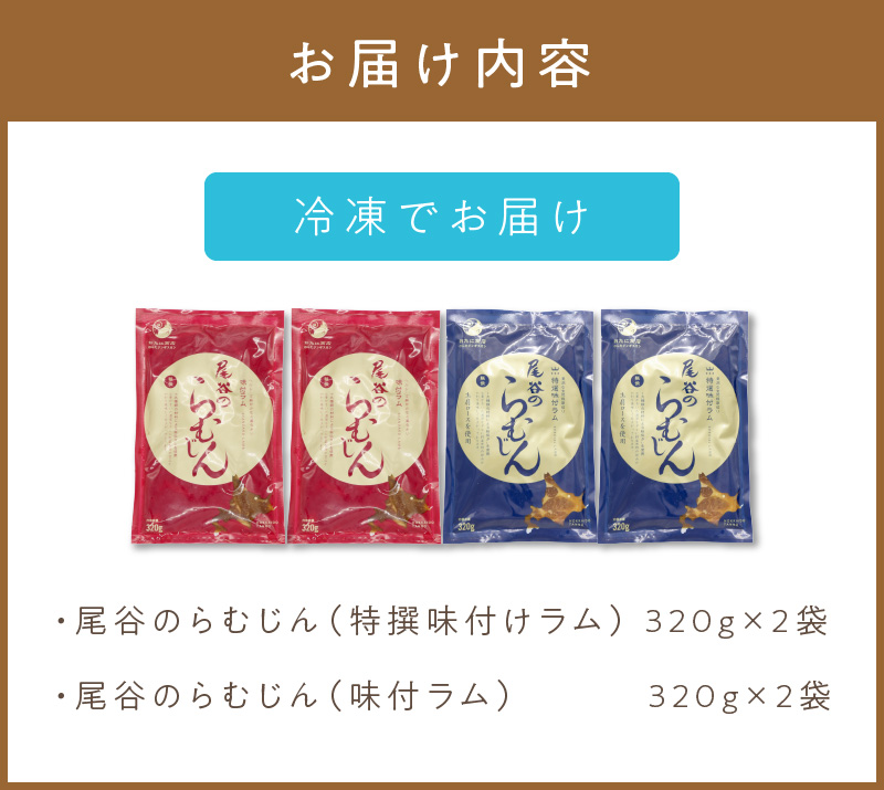 尾谷のらむじん 食べ比べセット 味ラム×2・特ラム×2 ( ジンギスカン ラム 味付き )【045-0007】