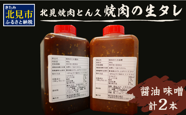 【Z65-005】北見焼肉とん久　焼肉の生タレ(醤油、味噌) 計2本