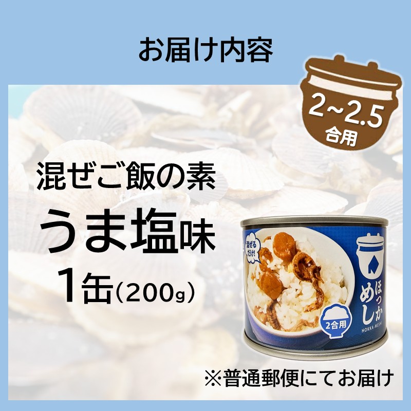 《14営業日以内に発送》たっぷりほたてのまぜるだけご飯 うま塩味 200g×1缶 ( ホタテ 帆立 加工品 ご飯 混ぜご飯 塩 簡単 レトルト 北海道 )【188-0006】