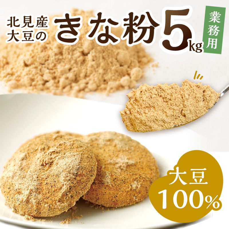 【北海道北見市産】 業務用 きな粉 5kg ※賞味期限60日保証 ( きなこ 大豆 国産 )【056-0006】