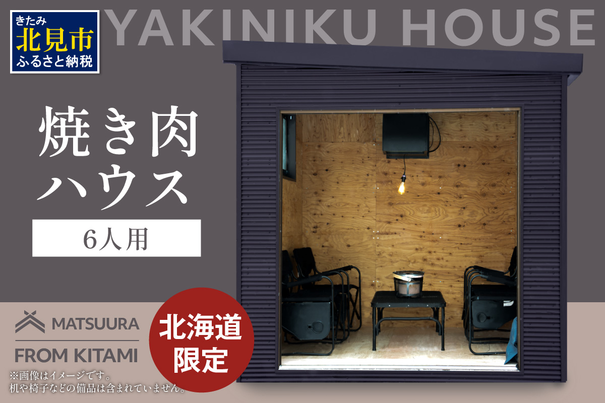 【完全受注生産】YAKINIKU HOUSE 6人用 ( 焼き肉 焼肉 ハウス 部屋 )【180-0002】