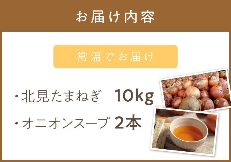 【予約：2024年9月から順次発送】日本一の生産地！北海道北見市の玉ねぎ 10kg！オニオンスープ2本付き♪ ( 玉ねぎ 玉葱 たまねぎ タマネギ オニオン スープ 即席 料理 )【164-0002-2024】