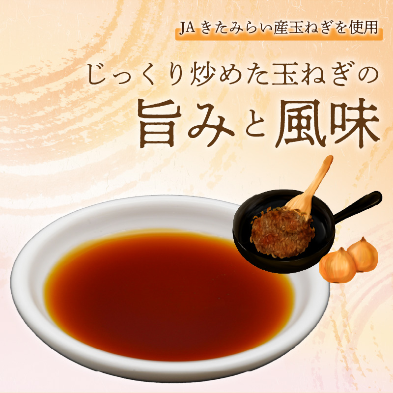 玉ねぎ香る調味料 JAきたみらい「玉ねぎ醤油セット」 ( 醤油 玉ねぎ 調味料 )【005-0027】