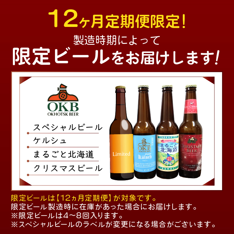 【12ヶ月定期便】オホーツクビール12本 ( 定期便 飲料 地ビール ビール ビア セット 詰め合わせ )【999-0108】