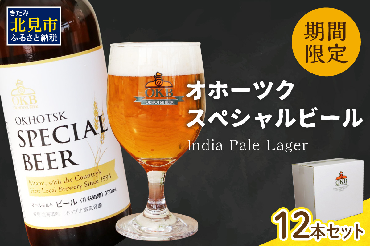 オホーツクスペシャルビール 12本セット ( ビール 期間限定 地ビール )【028-0036】