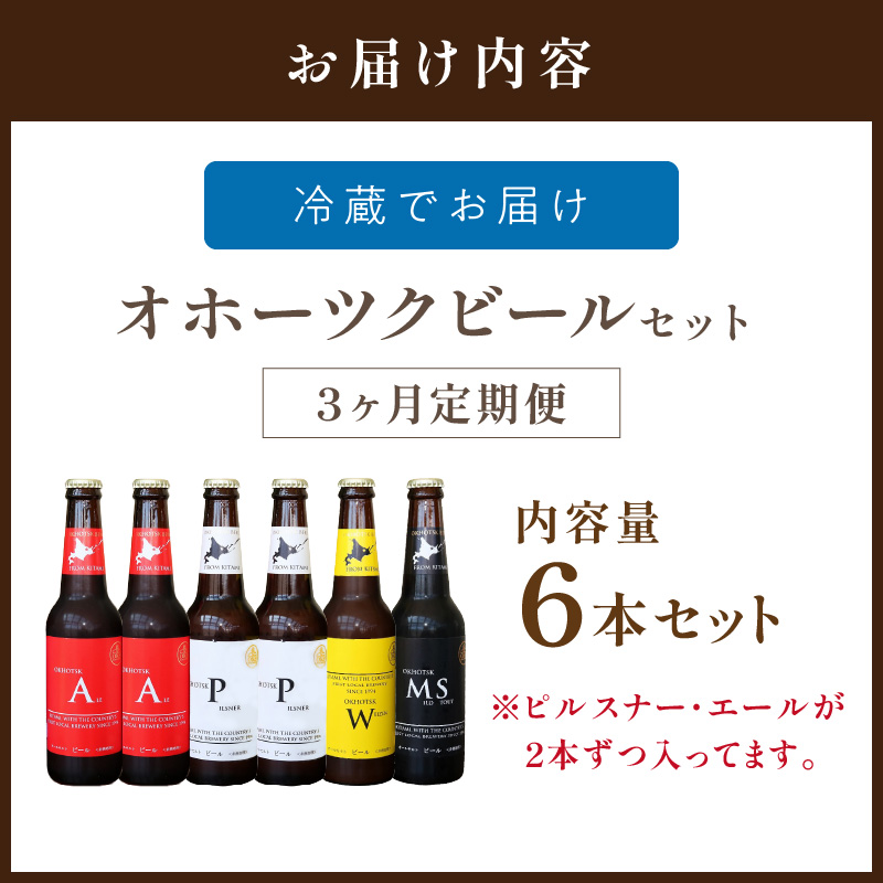 【3ヶ月定期便】オホーツクビール 6本 ( 飲料 飲み物 お酒 ビール 地ビール クラフトビール 3カ月 3回 セット 詰め合わせ )【999-0049】