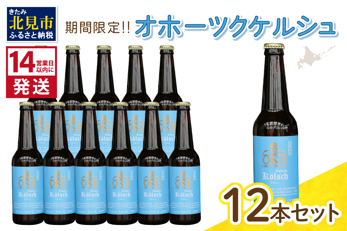 《14営業日以内に発送》オホーツクケルシュ 12本セット ( 地ビール ケルシュ オホーツクビール 飲料 お酒 ビール 瓶ビール )【028-0037-2024】