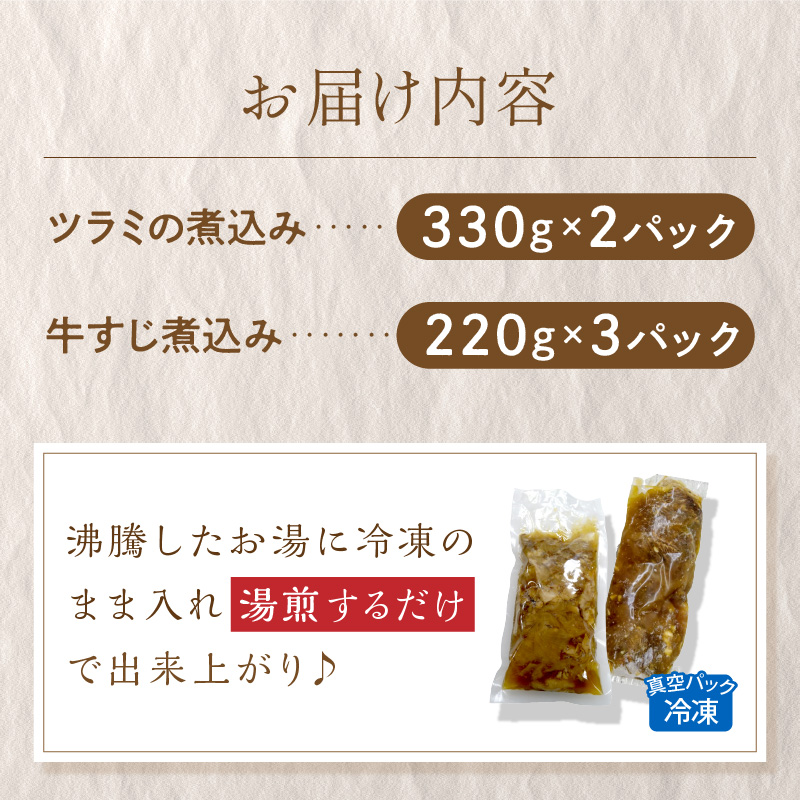 知床牛のツラミの煮込みと牛すじ煮込みのセット ( 肉 牛肉 国産 ほほ肉 ホホ肉 ツラミ すじ コラーゲン 詰め合わせ おつまみ )【129-0002】