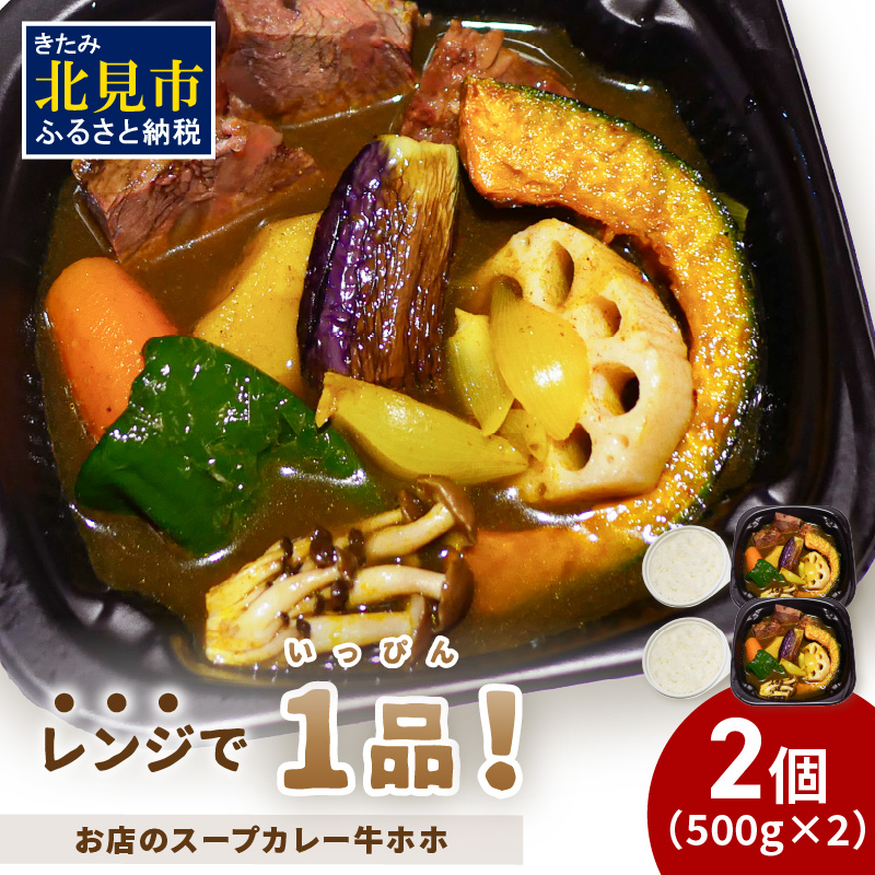 レンジで1品！お店のスープカレー 牛ホホ 2食 ( カレー スープ 肉 牛 総菜 冷凍 簡単調理 )【136-0044】