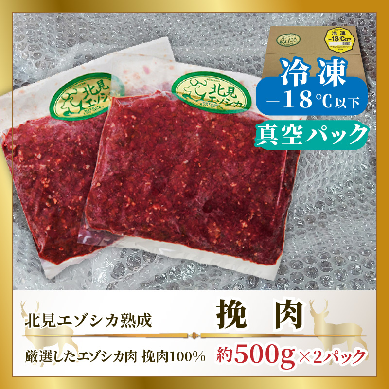 北見エゾシカ 挽肉 100%エゾシカ肉 ( 鹿 鹿肉 肉 ジビエ ひき肉 挽肉 )【025-0006】