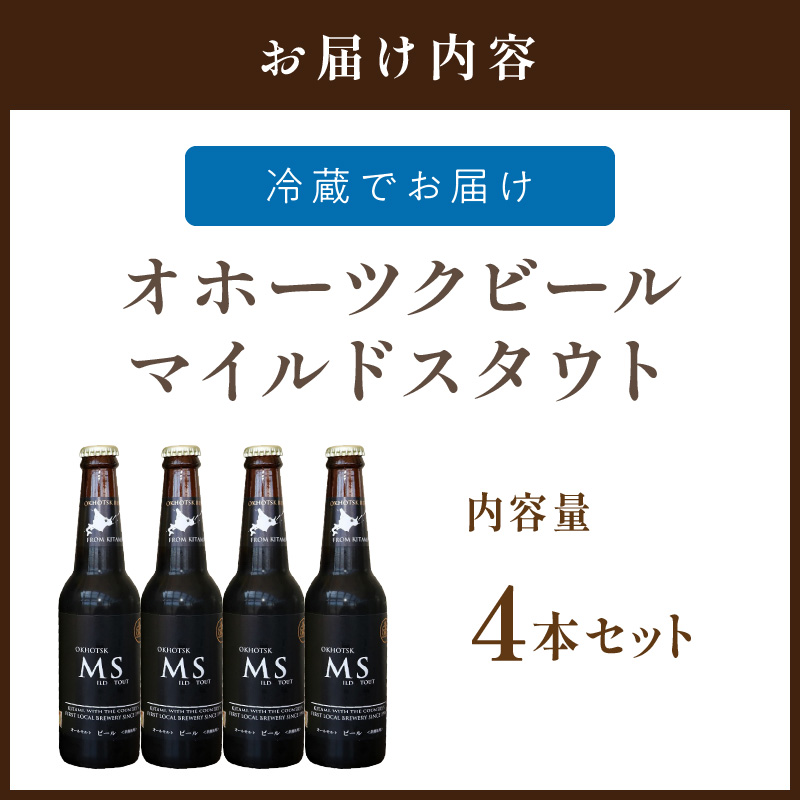 《14営業日以内に発送》オホーツクビール マイルドスタウト 4本セット ( 飲料 お酒 ビール 瓶ビール ギフト お中元 お歳暮 お祝い プレゼント のし )【028-0006】