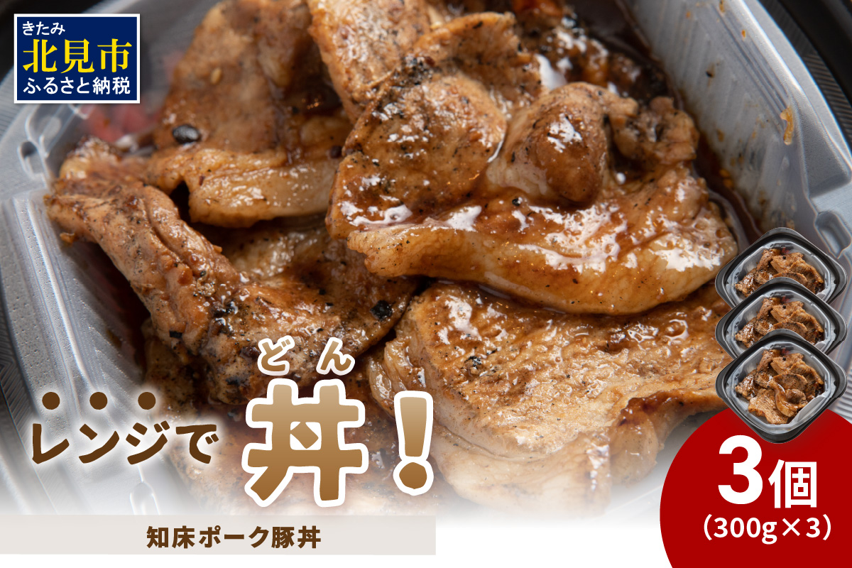 レンジで丼！知床ポーク豚丼 3個 ( 弁当 どんぶり 丼 豚肉 冷凍 簡単調理 )【136-0019】