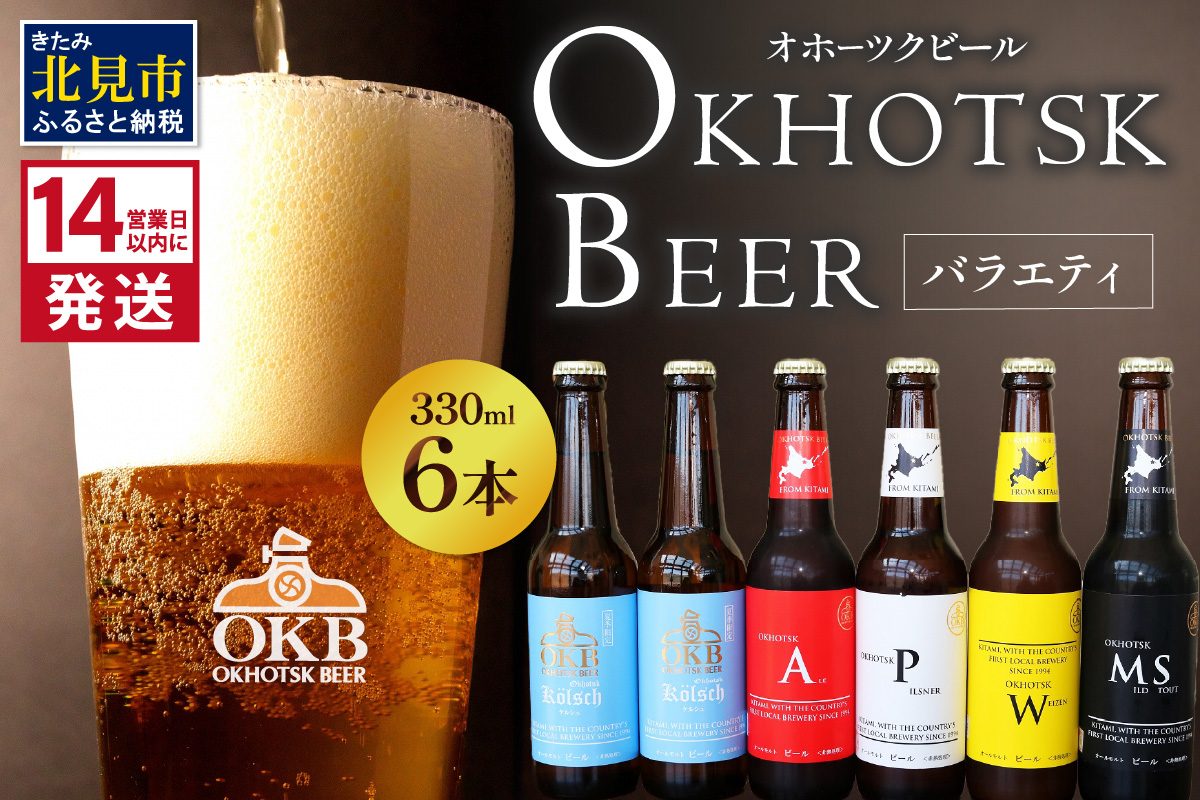 《14営業日以内に発送》オホーツクビールバラエティ 6本セット ( 地ビール ケルシュ オホーツクビール 飲料 お酒 ビール 瓶ビール )【028-0017-2024】