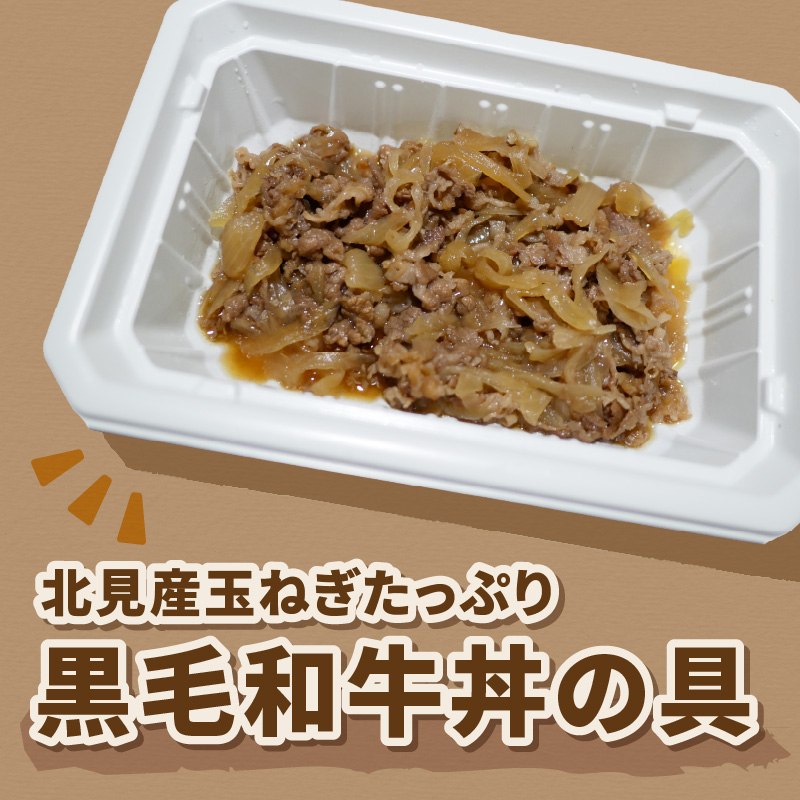 レンジで1品！北見産玉ねぎたっぷり黒毛和牛丼の具 4個 ( 肉 黒毛和牛 牛肉 総菜 冷凍 簡単調理 )【136-0026】